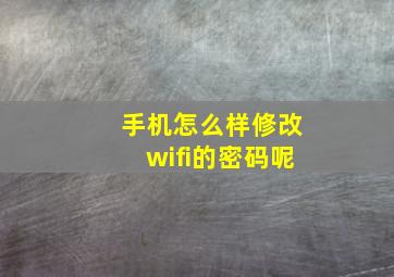 手机怎么样修改wifi的密码呢