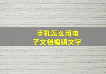 手机怎么用电子文档编辑文字