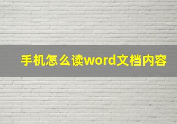 手机怎么读word文档内容