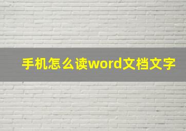 手机怎么读word文档文字