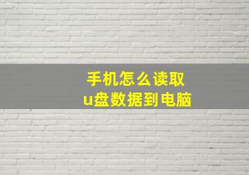 手机怎么读取u盘数据到电脑