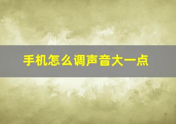 手机怎么调声音大一点