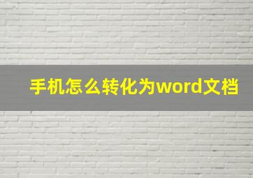 手机怎么转化为word文档