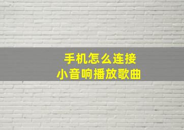 手机怎么连接小音响播放歌曲