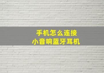 手机怎么连接小音响蓝牙耳机