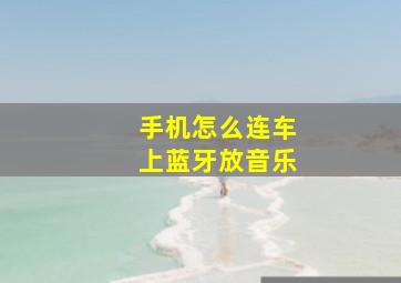 手机怎么连车上蓝牙放音乐