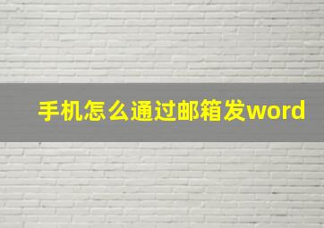 手机怎么通过邮箱发word