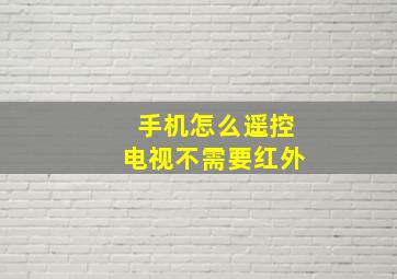 手机怎么遥控电视不需要红外