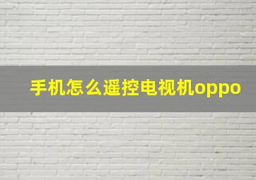 手机怎么遥控电视机oppo