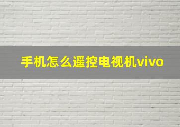 手机怎么遥控电视机vivo