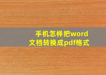 手机怎样把word文档转换成pdf格式