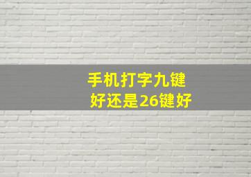 手机打字九键好还是26键好