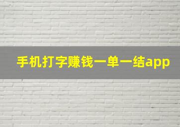 手机打字赚钱一单一结app