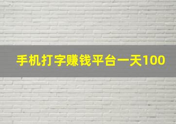 手机打字赚钱平台一天100