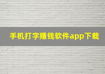 手机打字赚钱软件app下载