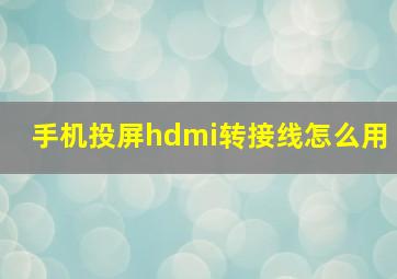 手机投屏hdmi转接线怎么用