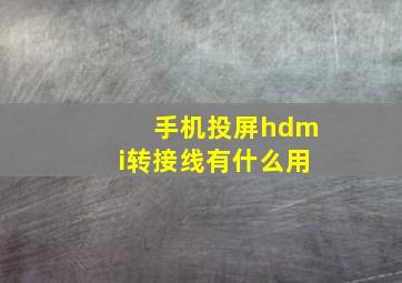 手机投屏hdmi转接线有什么用