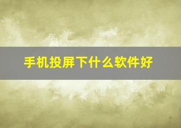 手机投屏下什么软件好