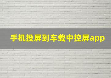 手机投屏到车载中控屏app