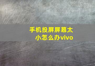 手机投屏屏幕太小怎么办vivo