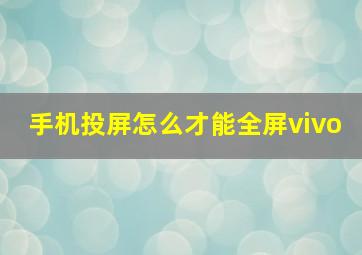 手机投屏怎么才能全屏vivo