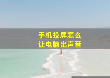 手机投屏怎么让电脑出声音