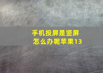 手机投屏是竖屏怎么办呢苹果13