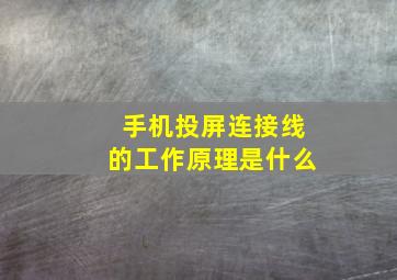 手机投屏连接线的工作原理是什么