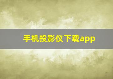 手机投影仪下载app