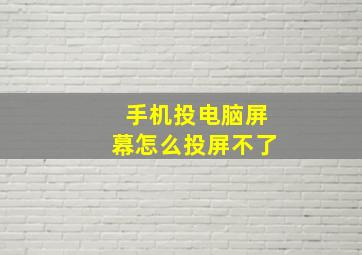 手机投电脑屏幕怎么投屏不了