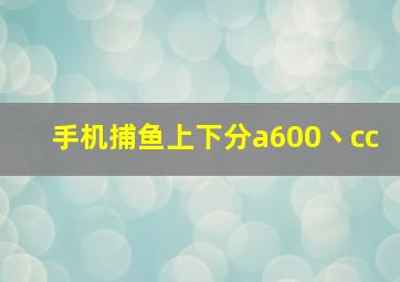 手机捕鱼上下分a600丶cc