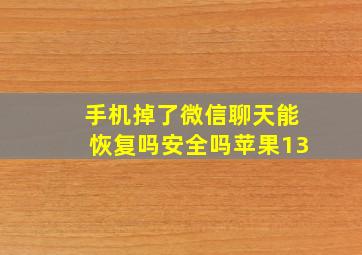 手机掉了微信聊天能恢复吗安全吗苹果13