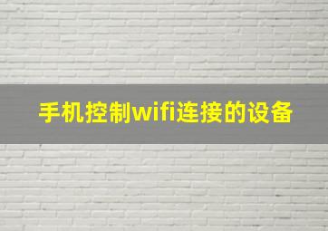 手机控制wifi连接的设备