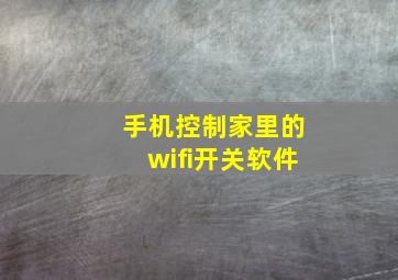 手机控制家里的wifi开关软件