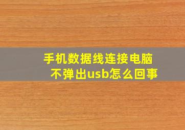 手机数据线连接电脑不弹出usb怎么回事