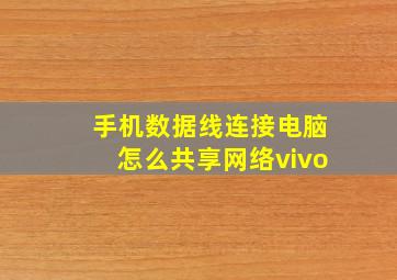 手机数据线连接电脑怎么共享网络vivo