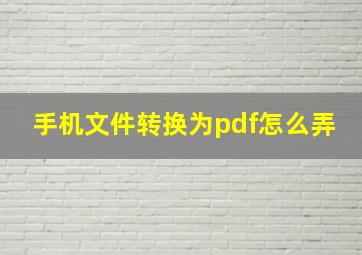 手机文件转换为pdf怎么弄