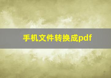 手机文件转换成pdf