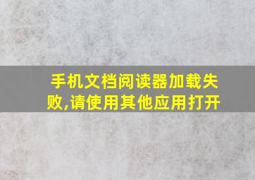 手机文档阅读器加载失败,请使用其他应用打开