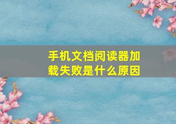 手机文档阅读器加载失败是什么原因