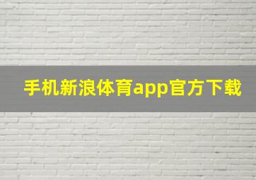 手机新浪体育app官方下载