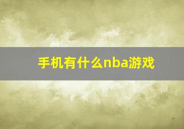 手机有什么nba游戏