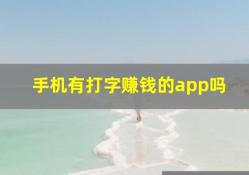 手机有打字赚钱的app吗