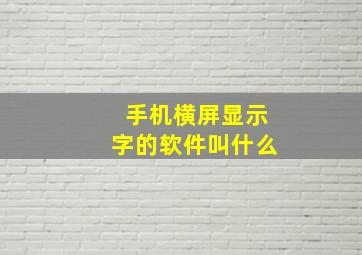 手机横屏显示字的软件叫什么