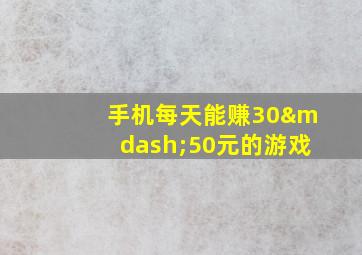 手机每天能赚30—50元的游戏