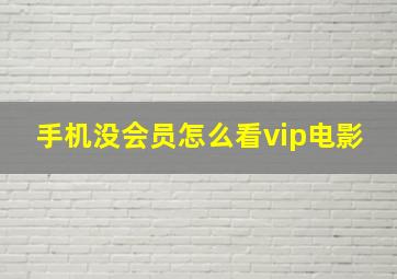 手机没会员怎么看vip电影