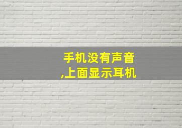 手机没有声音,上面显示耳机