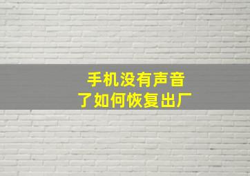 手机没有声音了如何恢复出厂