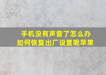 手机没有声音了怎么办如何恢复出厂设置呢苹果