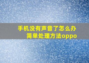 手机没有声音了怎么办简单处理方法oppo